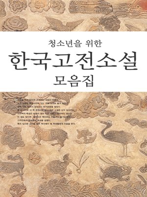 cover image of 청소년을 위한 한국고전소설 모음집